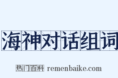 海神对话组词是什么意思的图片